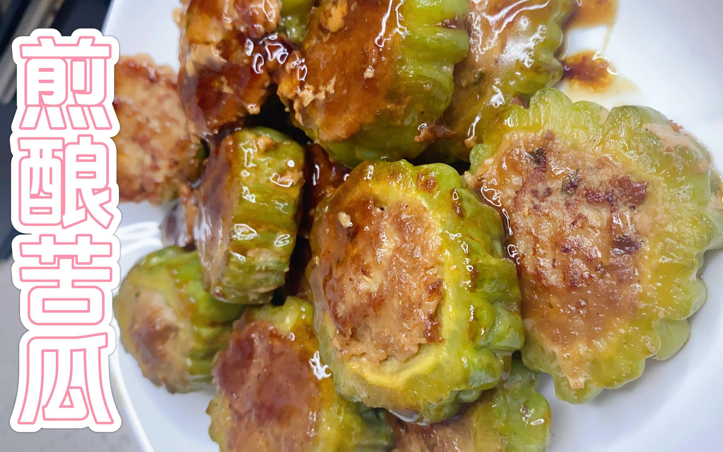 三伏天多吃苦菜,客家酿苦瓜,苦瓜与肉完美结合,美味败火!