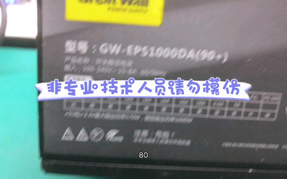 长城巨龙1000W,3伏5伏都异常了,风扇也坏了搞了很久哔哩哔哩bilibili