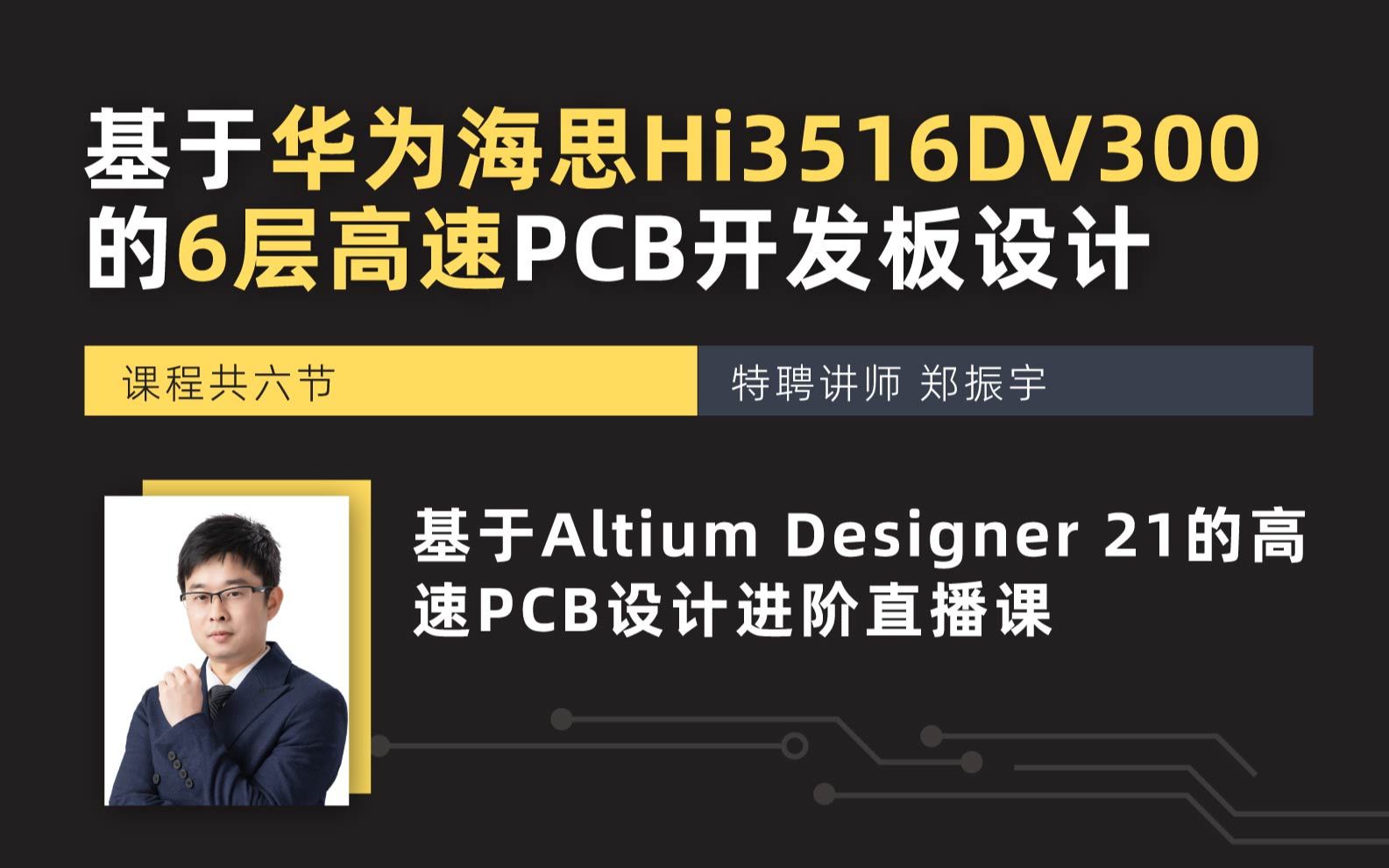 Altium Designer 教程6节|六层板华为海思Hi3516DV300的高速PCB设计开发板|PCB设计布局布线课程|交互式布线|AD21|直播回放哔哩哔哩bilibili