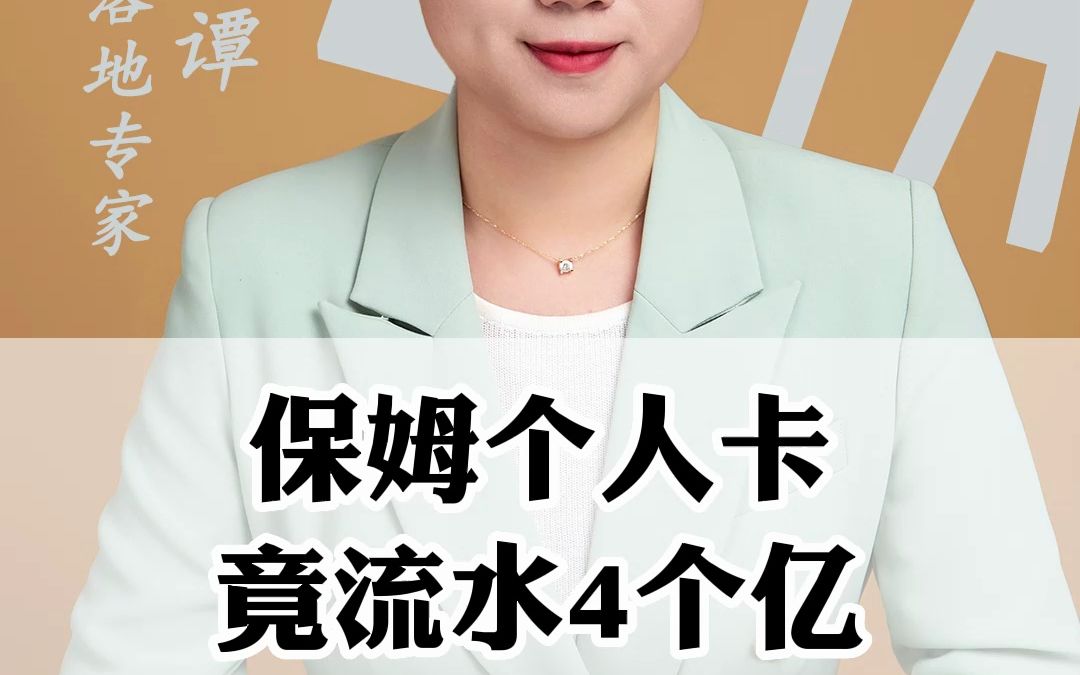 保姆个人卡竟流水4个亿哔哩哔哩bilibili