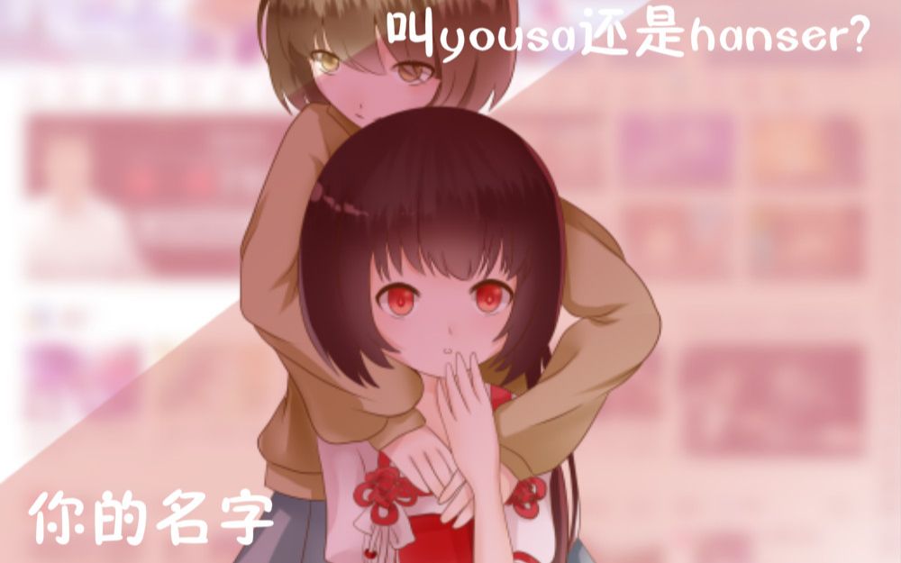 活动作品你的名字假如泠鸢与hanser交换身体