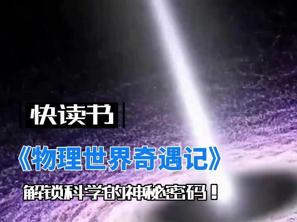探秘量子奇境！《物理世界奇遇记》汤普金的超现实冒险故事，解锁科学的神秘密码！🚀📚