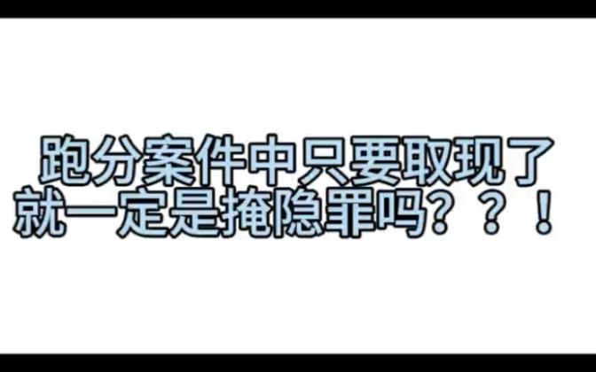 跑分案件中只要取现了就一定是掩隐罪吗?哔哩哔哩bilibili