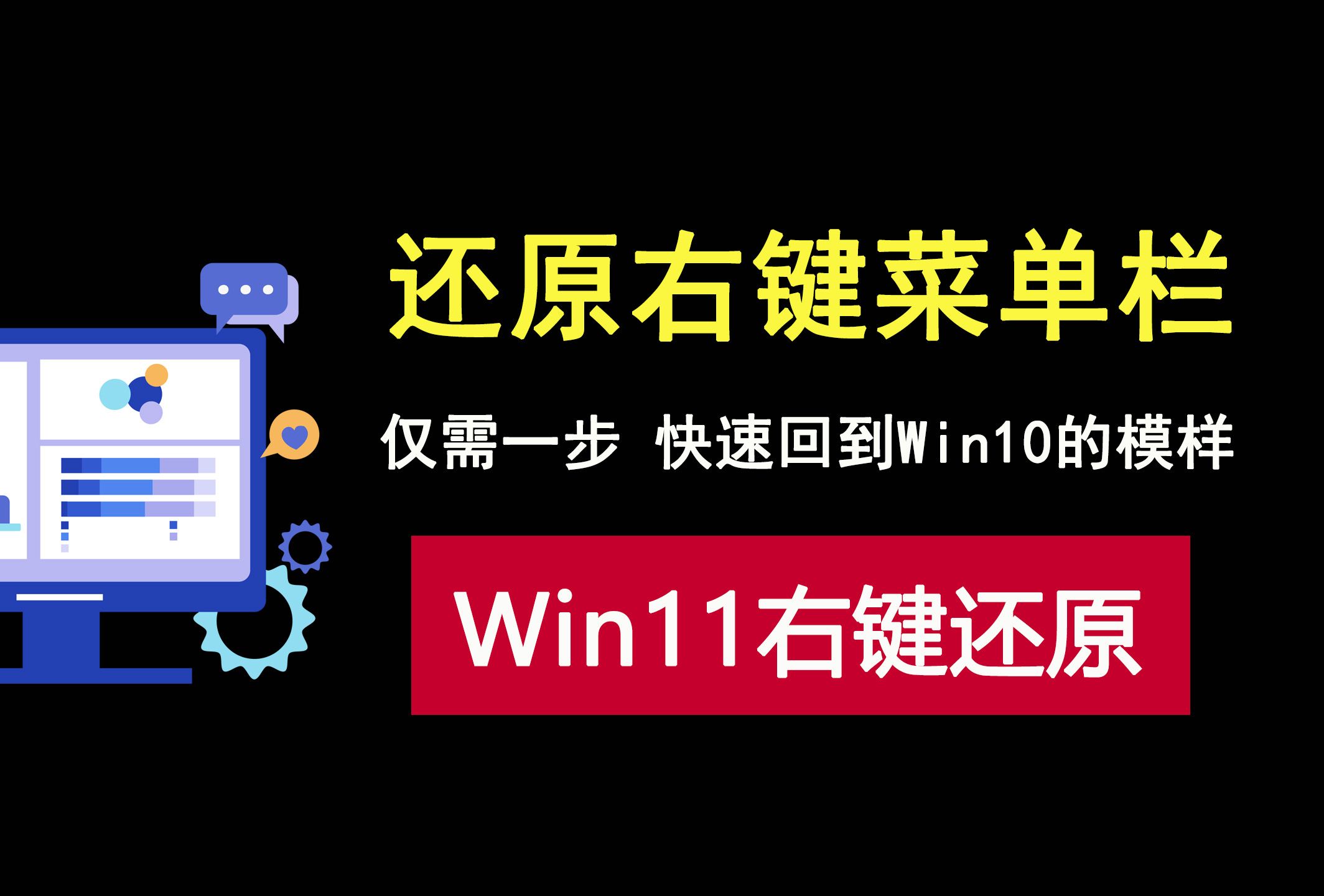 还原win11右键菜单栏,仅需一步,快速回到win10的模样!哔哩哔哩bilibili