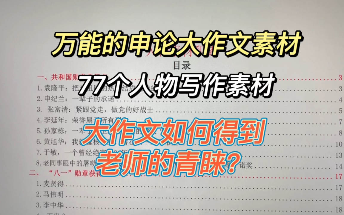 [图]【公考申论】国考报名时间已经公布了，这份万能申论大作文素材可拿！记住这些经典的名人，进行论据论证，去提高自己的写作水平吧！留【77】拿