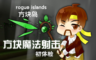 [图]方块岛Rogue Islands《籽岷的方块魔法射击 初体验》