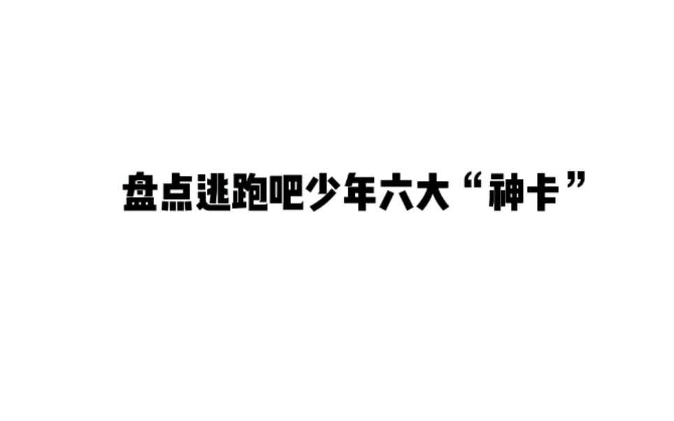 盘点逃跑吧少年六大神卡手机游戏热门视频