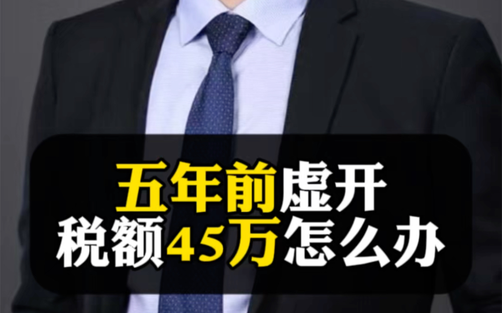 税务律师李仁春:虚开专票造成国家税款损失45万元怎办?哔哩哔哩bilibili