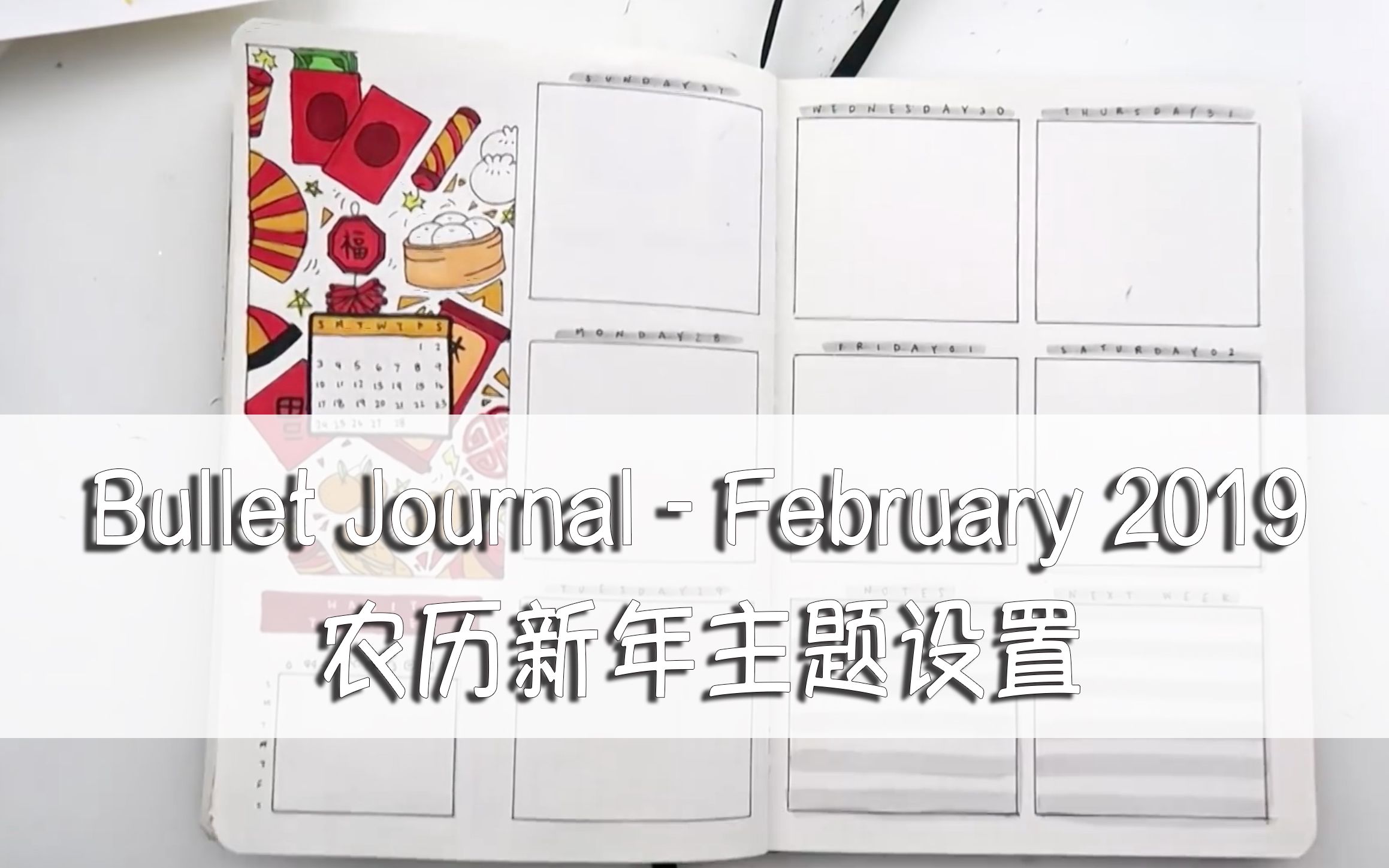 【Bojo】 2019 2月 Bullet Journal  农历新年模板设计参考哔哩哔哩bilibili