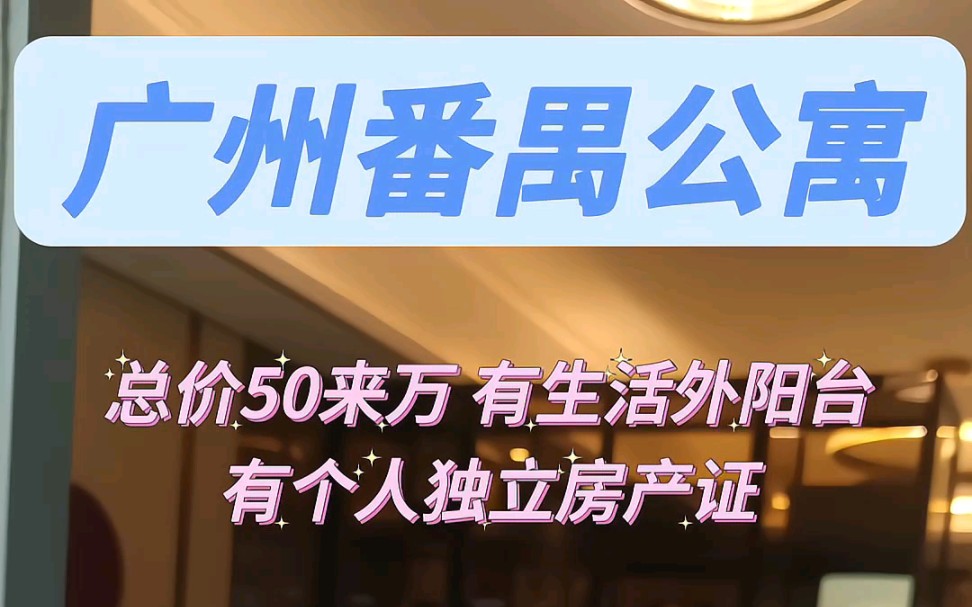 广州番禺地标性住宅式公寓总价50来万,有生活外阳台民用水电,可明火做饭正真地铁上盖,步行300米衣食住行一应俱全重点:有个人独立房产证哔哩哔...