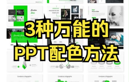 3种万能的PPT配色方法,99%的人都不知道!哔哩哔哩bilibili