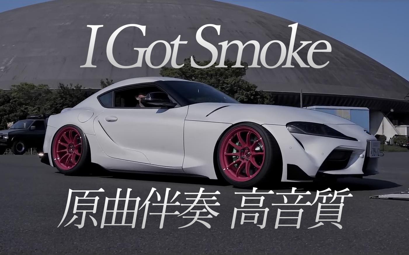 [图]I Got Smoke原曲 - I Got Love 伴奏 320K高音质版