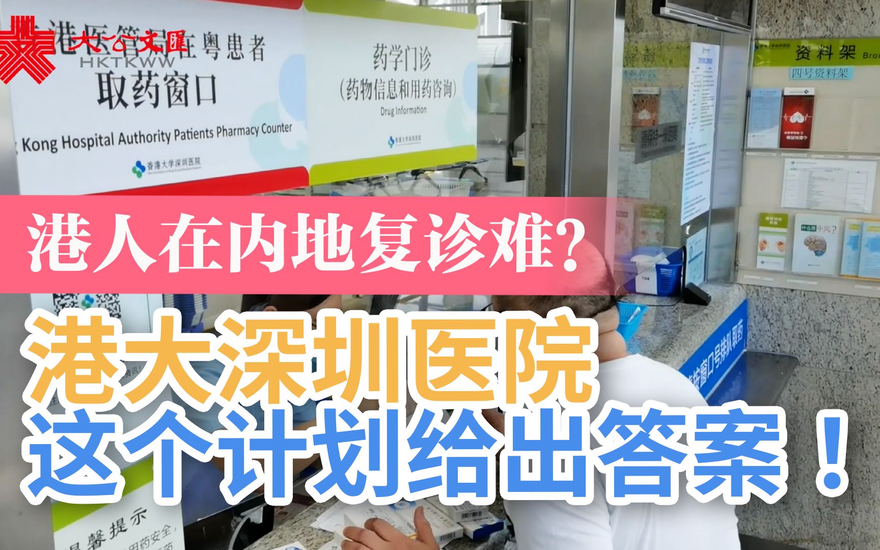 港人在内地复诊难? 港大深圳医院这个计划给出答案!哔哩哔哩bilibili