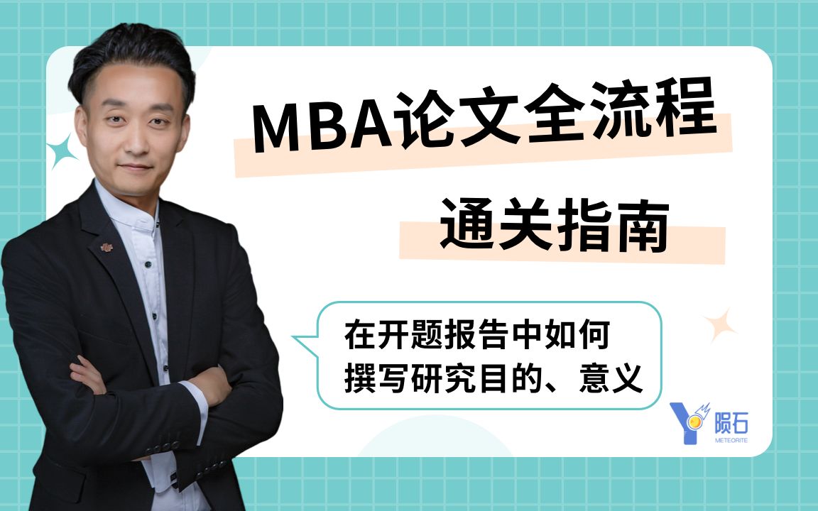 MBA论文全流程通关指南:在开题报告中如何撰写研究目的、意义哔哩哔哩bilibili