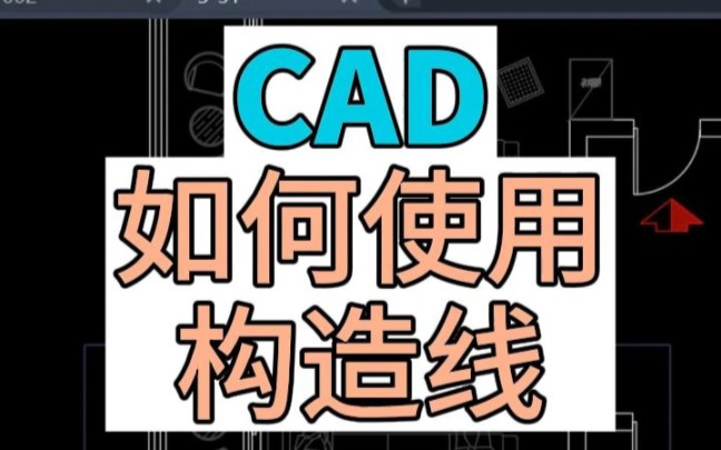 在CAD中如何使用构造线?构造线的使用方法.哔哩哔哩bilibili