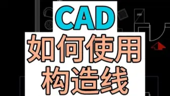 在CAD中如何使用构造线？构造线的使用方法。