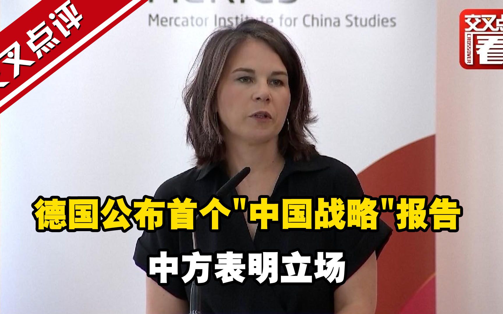 德国公布首个“中国战略”报告 中方表明立场哔哩哔哩bilibili