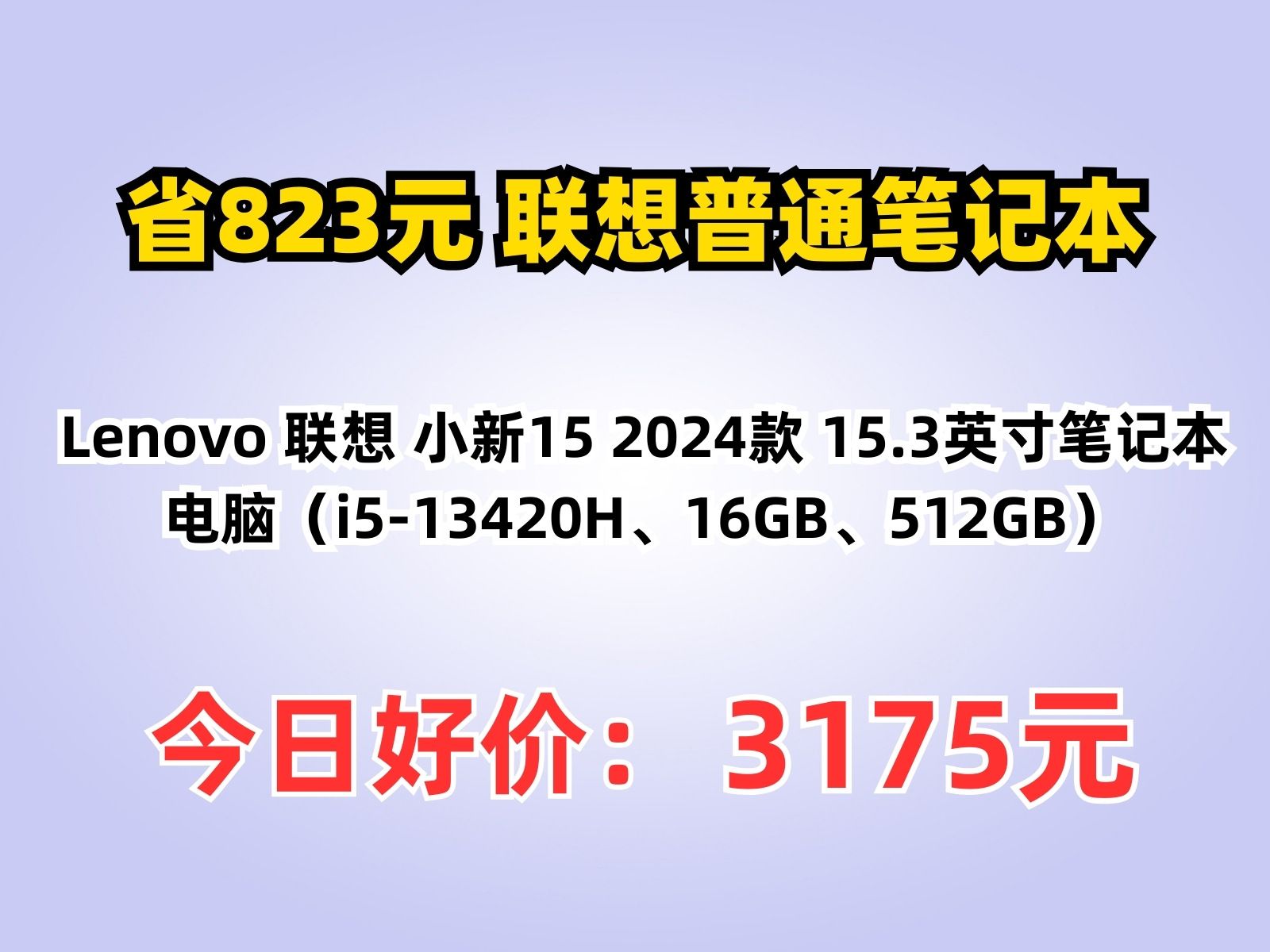 【省823.79元】联想普通笔记本Lenovo 联想 小新15 2024款 15.3英寸笔记本电脑(i513420H、16GB、512GB)哔哩哔哩bilibili