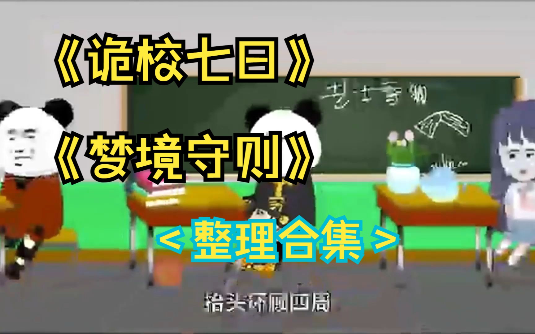 规则类怪谈——诡校七日+梦境守则(整理合集,全剧情)哔哩哔哩bilibili