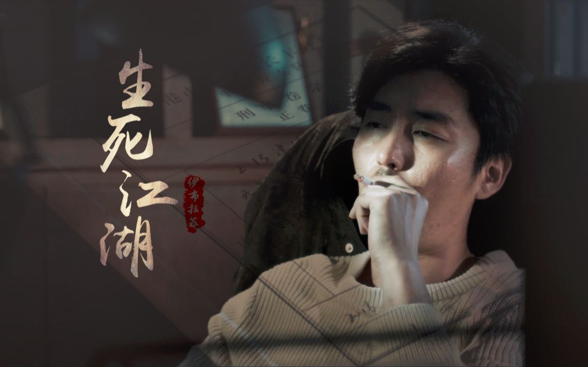 周巡中心群像生死江湖