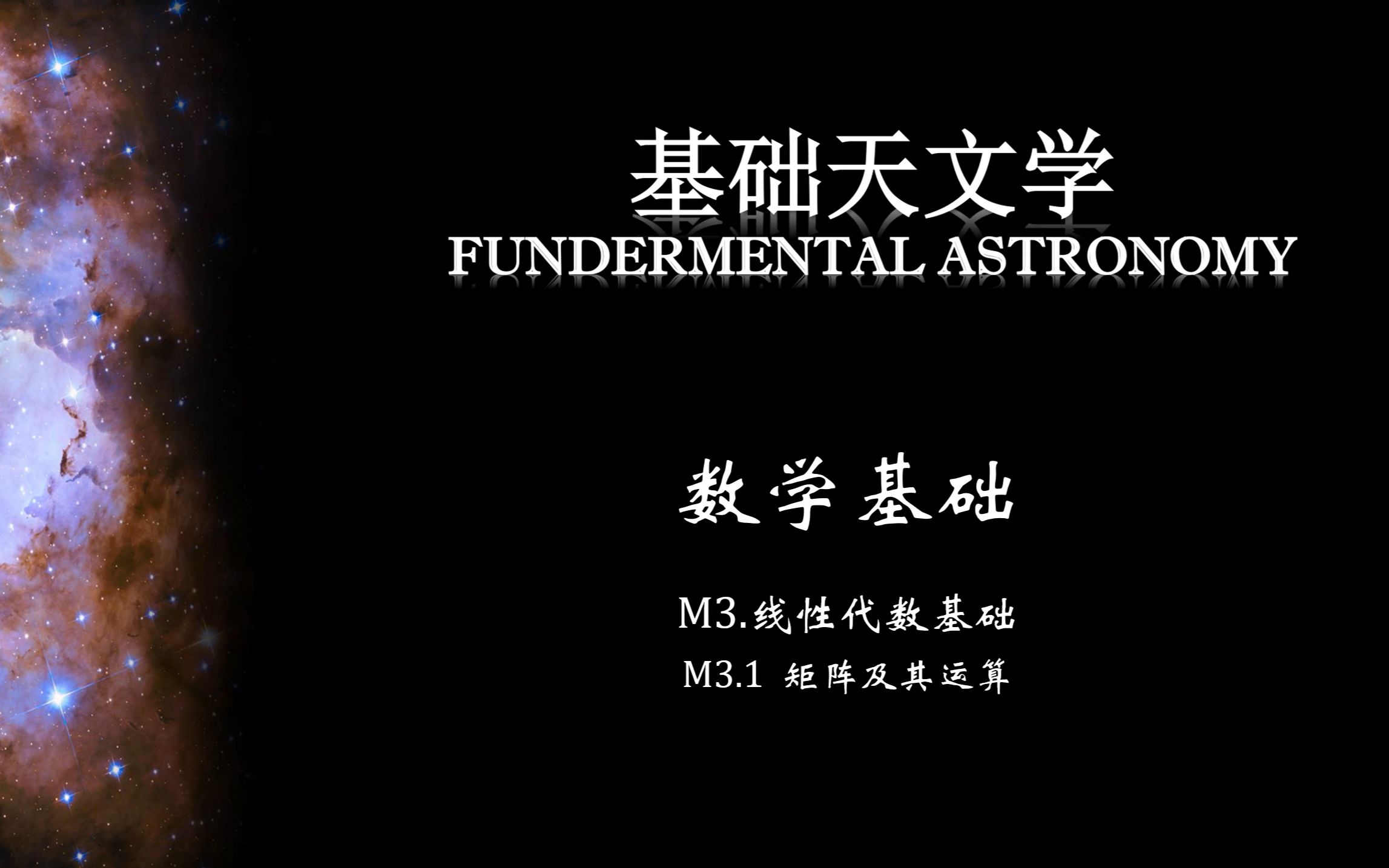 基础天文学 M3.1数学基础——线性代数基础:矩阵的概念与计算哔哩哔哩bilibili