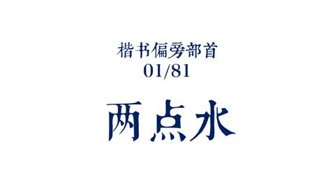 楷书偏旁部首01 81 两点水 哔哩哔哩