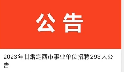 2023年甘肃定西事业单位招聘293人定西事业单位考试公告已出,上岸的机会有增加了一次,加油了#事业单位考试 #考编上岸 #定西事业单位 #事业单位 #事...