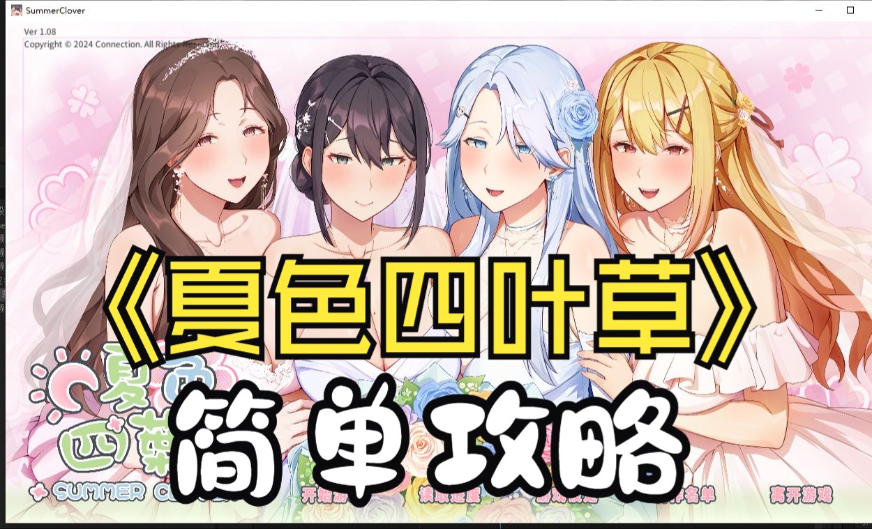 [图]夏色四叶草v1.08 简单攻略