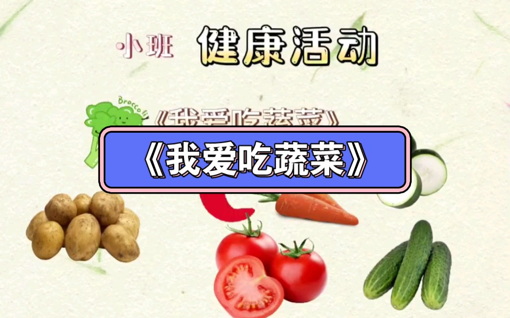 幼儿园公开课|《我爱吃蔬菜》2023 视频 教案 ppt课件 课中视频
