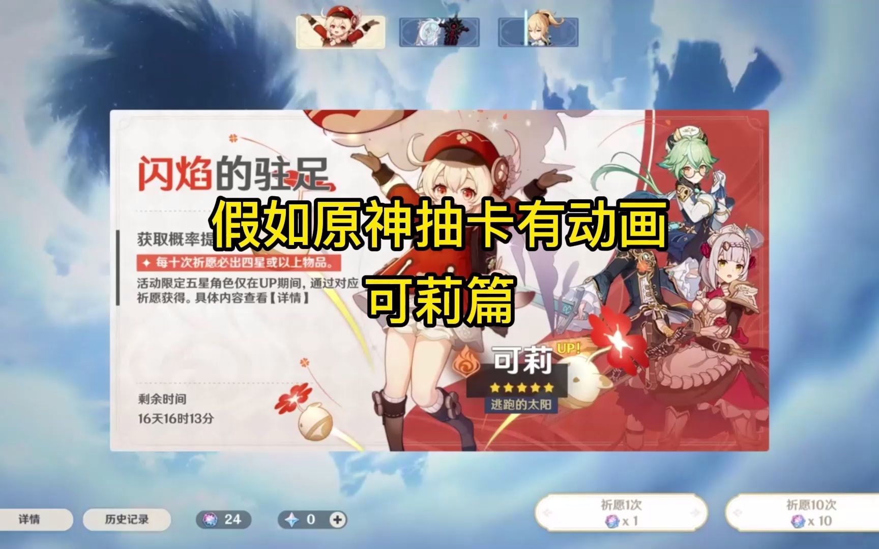 活动  【原神】假如原神有抽卡动画 - 可莉篇