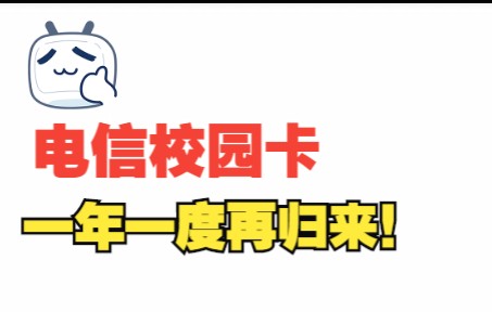 北京科技大学陈杰投稿——电信校园卡一年一度再归来,老铁不来一张?哔哩哔哩bilibili