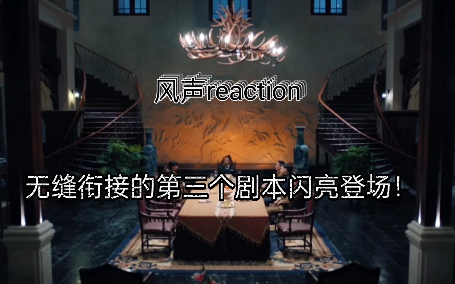 【风声12reaction】欢迎来到裘庄这座地狱!!哔哩哔哩bilibili