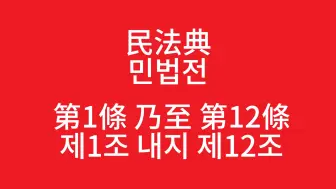 Скачать видео: 朝鲜语版民法典第1条至第12条（汉谚混写）