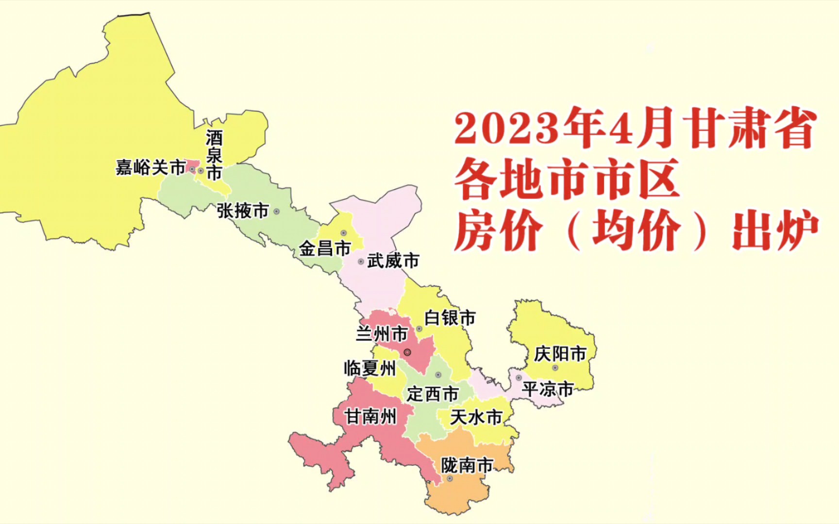 甘肃各地市2023年4月房价出炉:金昌等7座城市又上涨了哔哩哔哩bilibili