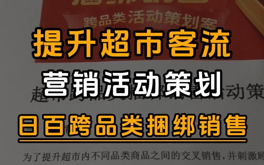 生鲜超市跨品类捆绑销售活动策划案!1哔哩哔哩bilibili