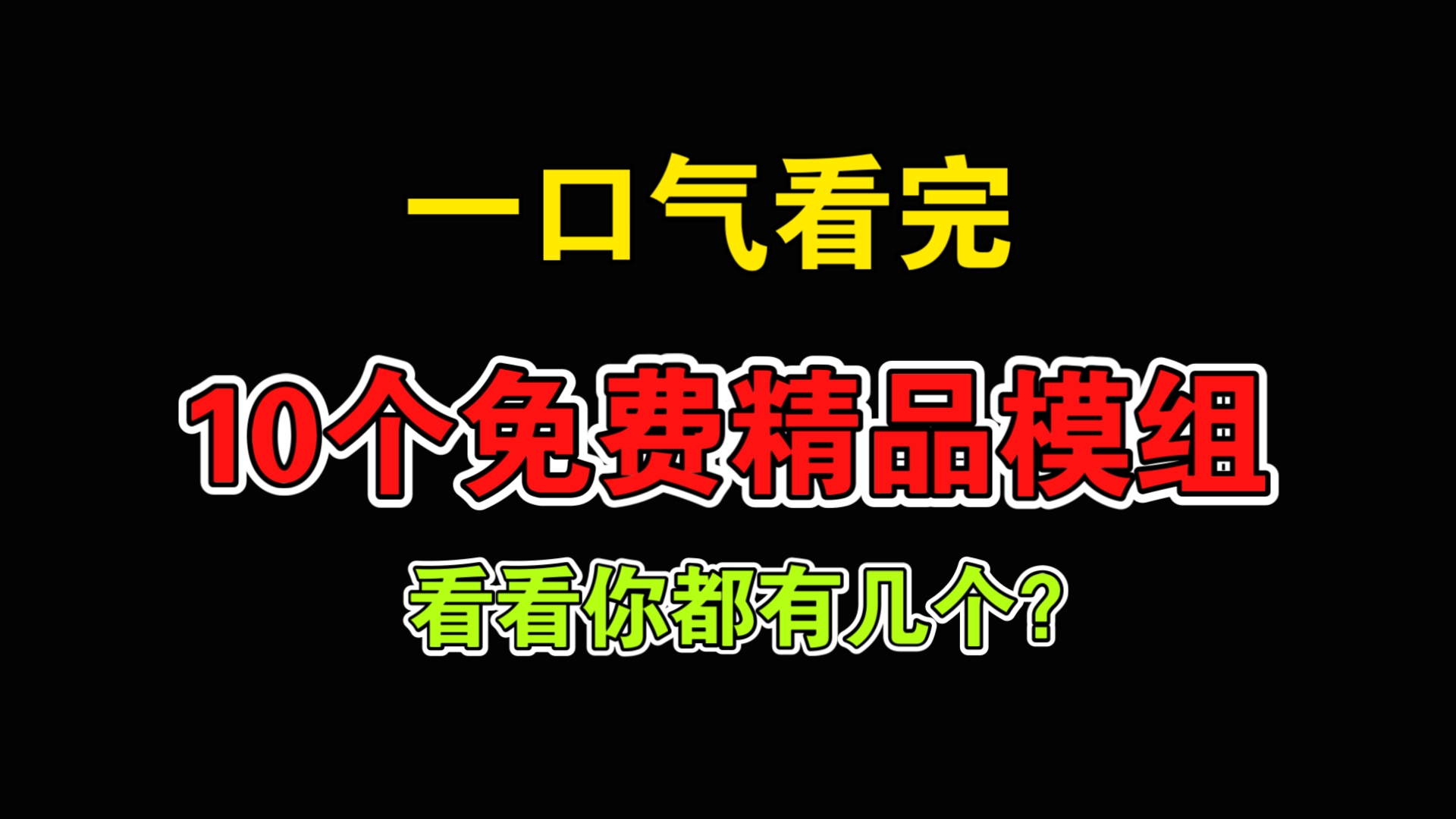 一口气看完10个精品免费模组,看看你都有几个?单机游戏热门视频