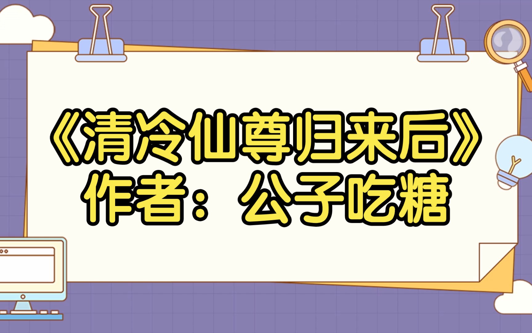 《清冷仙尊归来后》作者:公子吃糖【双男主推文】哔哩哔哩bilibili