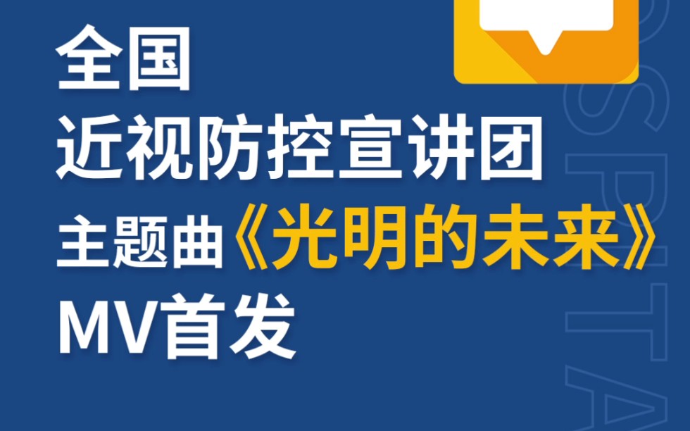 全国近视防控宣讲团主题曲《光明的未来》MV首发哔哩哔哩bilibili