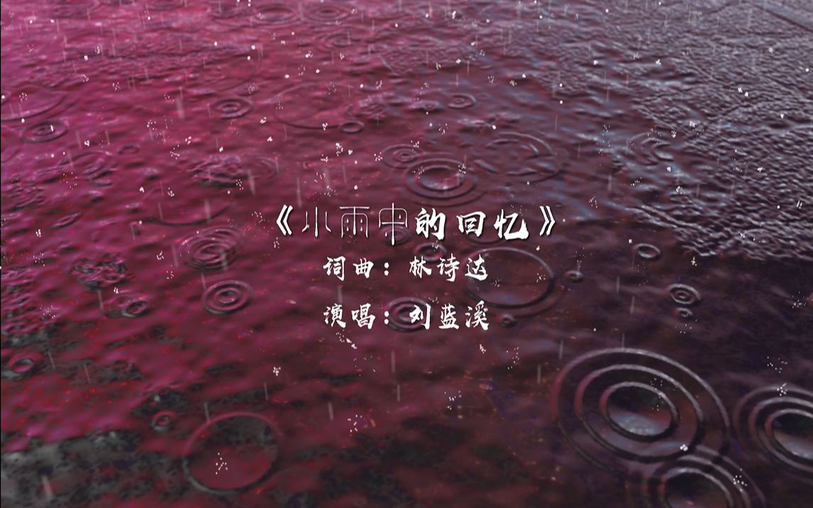 [图]小雨中的回忆（刘蓝溪）