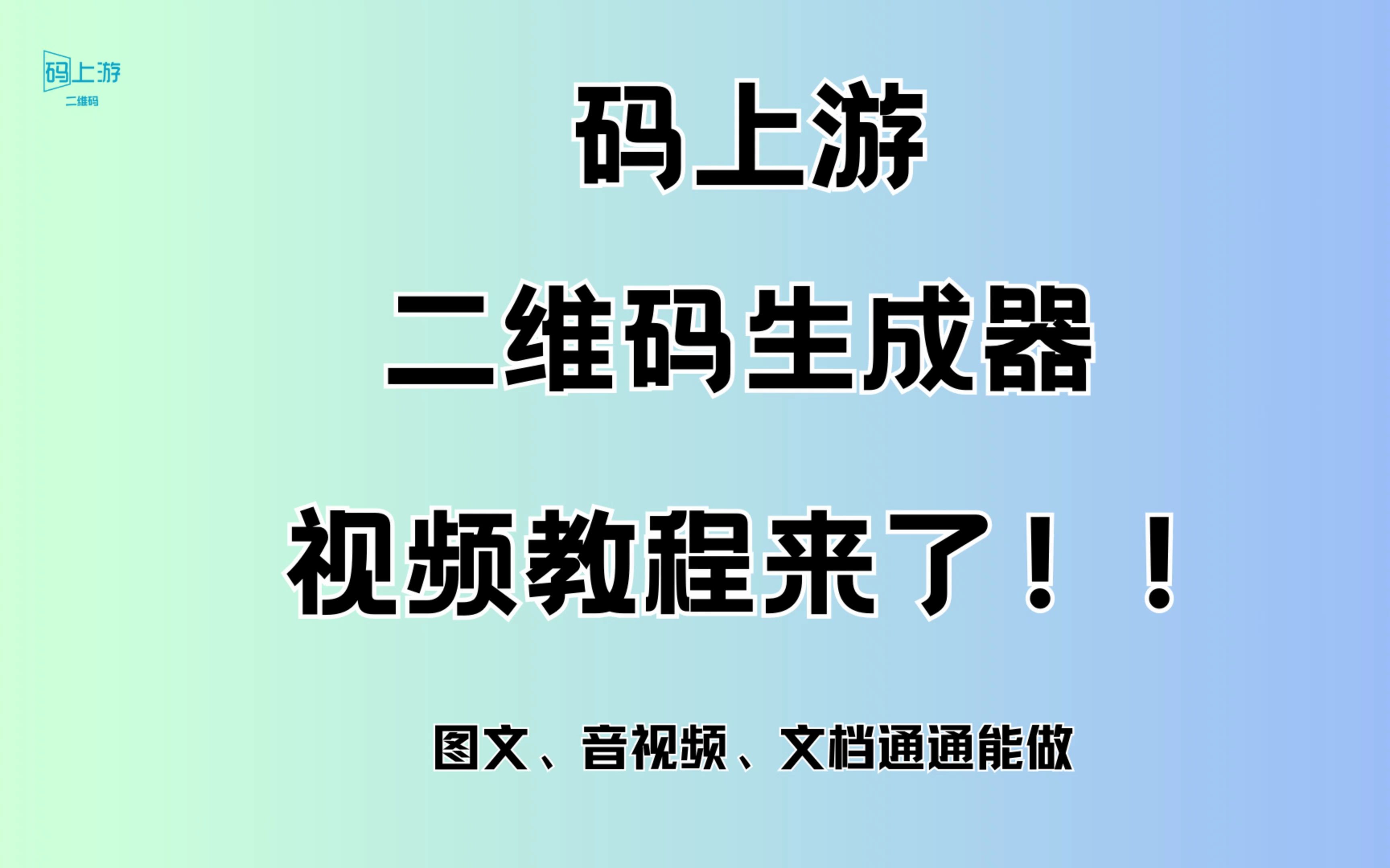 码上游二维码生成器:码上游二维码生成器视频教程来了!!哔哩哔哩bilibili