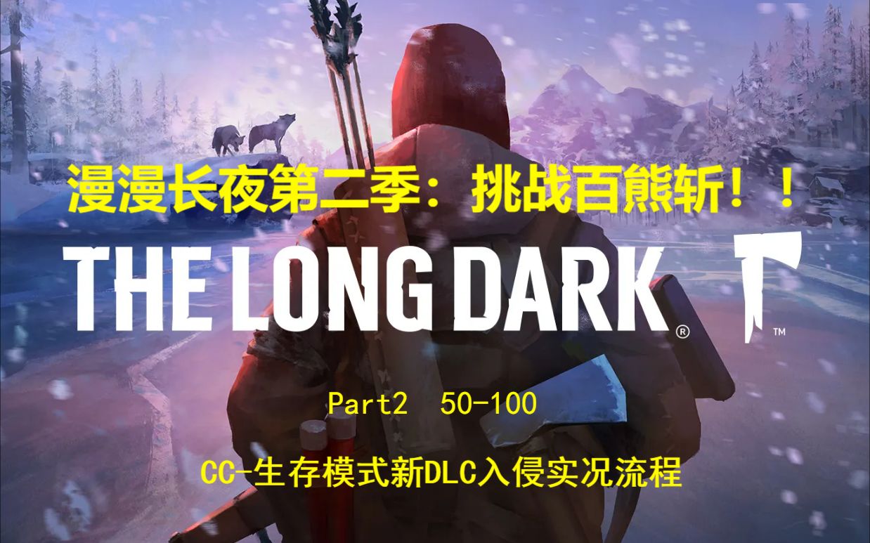 [图]【漫漫长夜】新DLC 入侵挑战100张熊皮Part2 (50-100)