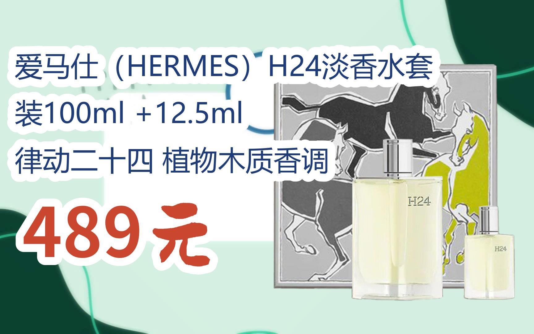 【京东搜 您有待领红包609 领福利】爱马仕(hermes)h24淡香水套装100