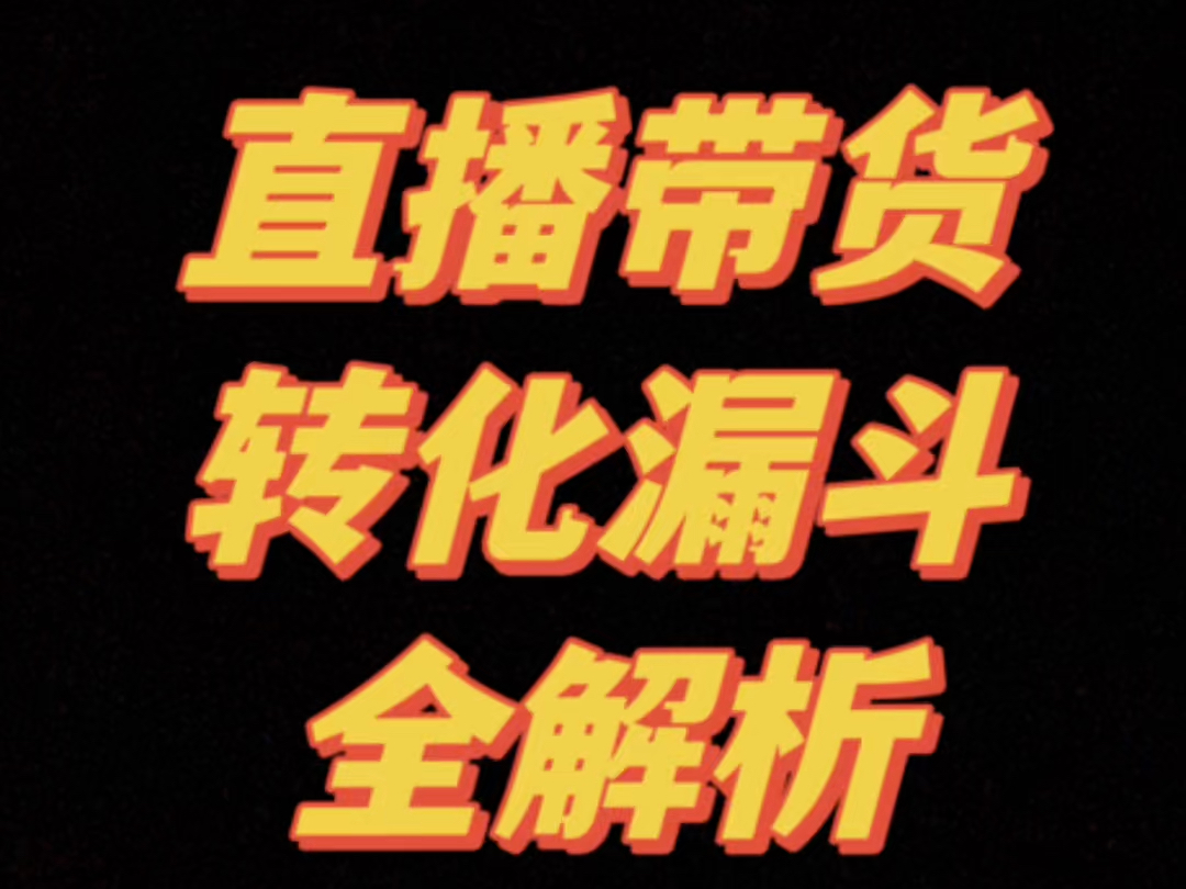 直播带货转化漏斗分析教程分享提升直播销售效果#转化漏斗#直播带货#数据分析哔哩哔哩bilibili