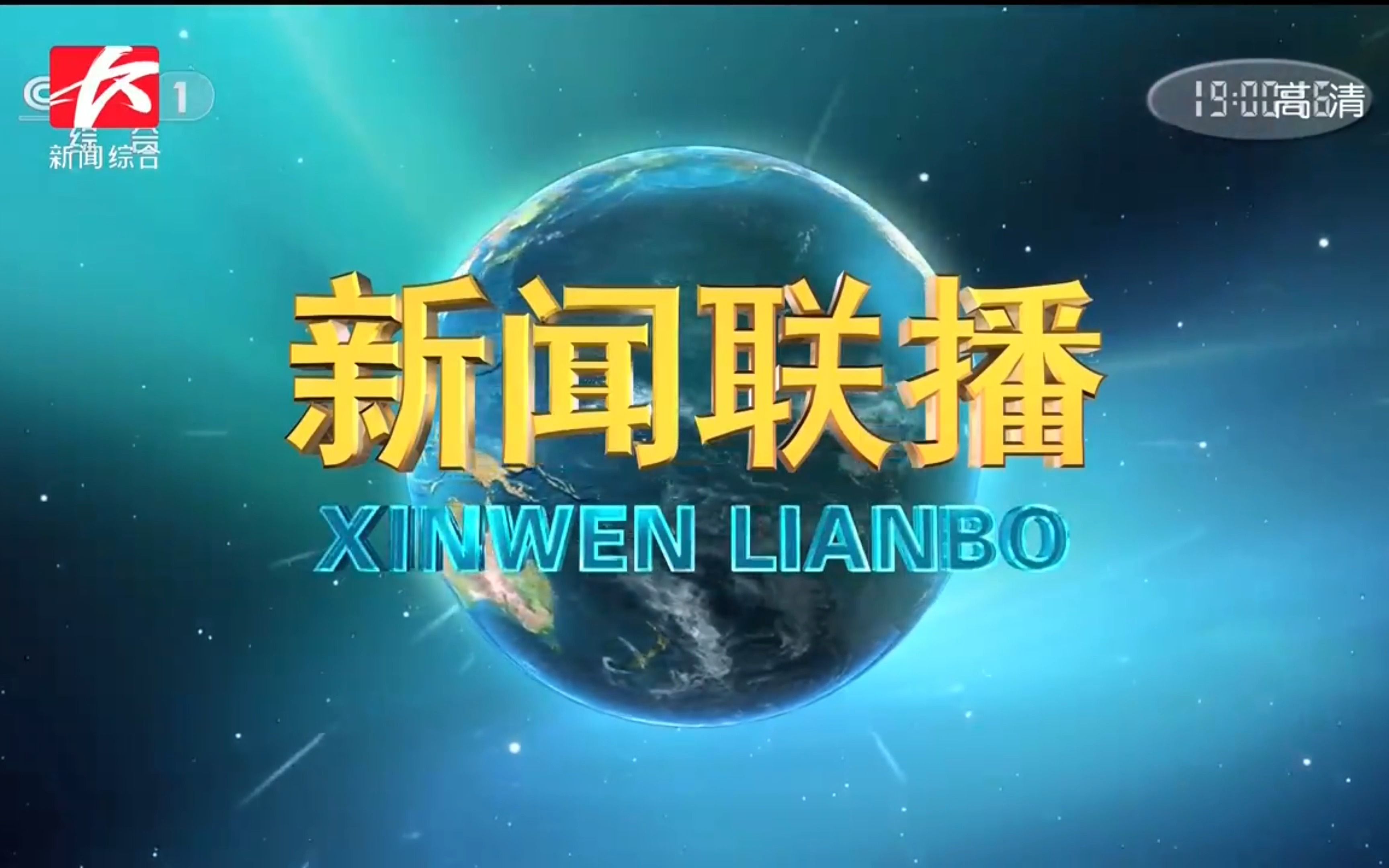 长沙新闻频道转播新闻联播全程 2022100420221004184732哔哩哔哩bilibili