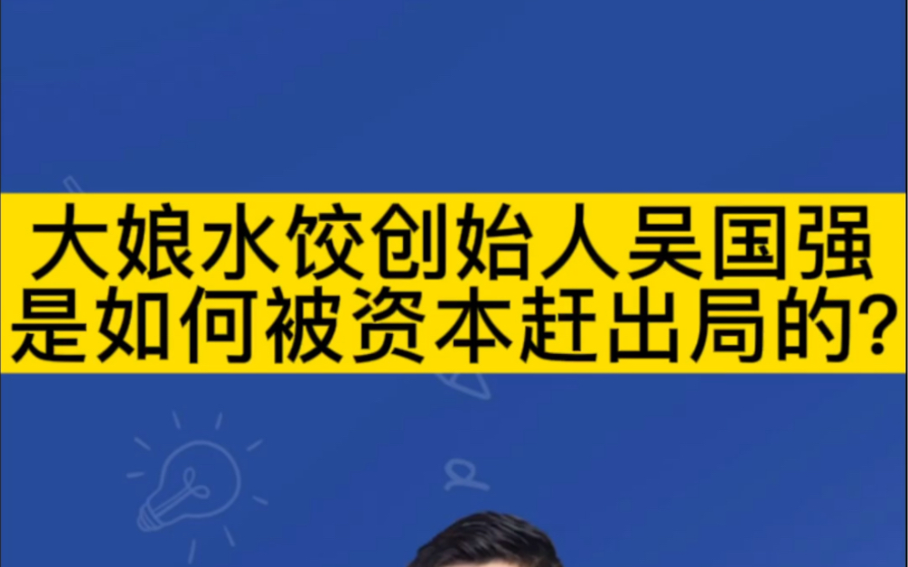 大娘水饺创始人吴国强,是如何被资本赶出局的?哔哩哔哩bilibili