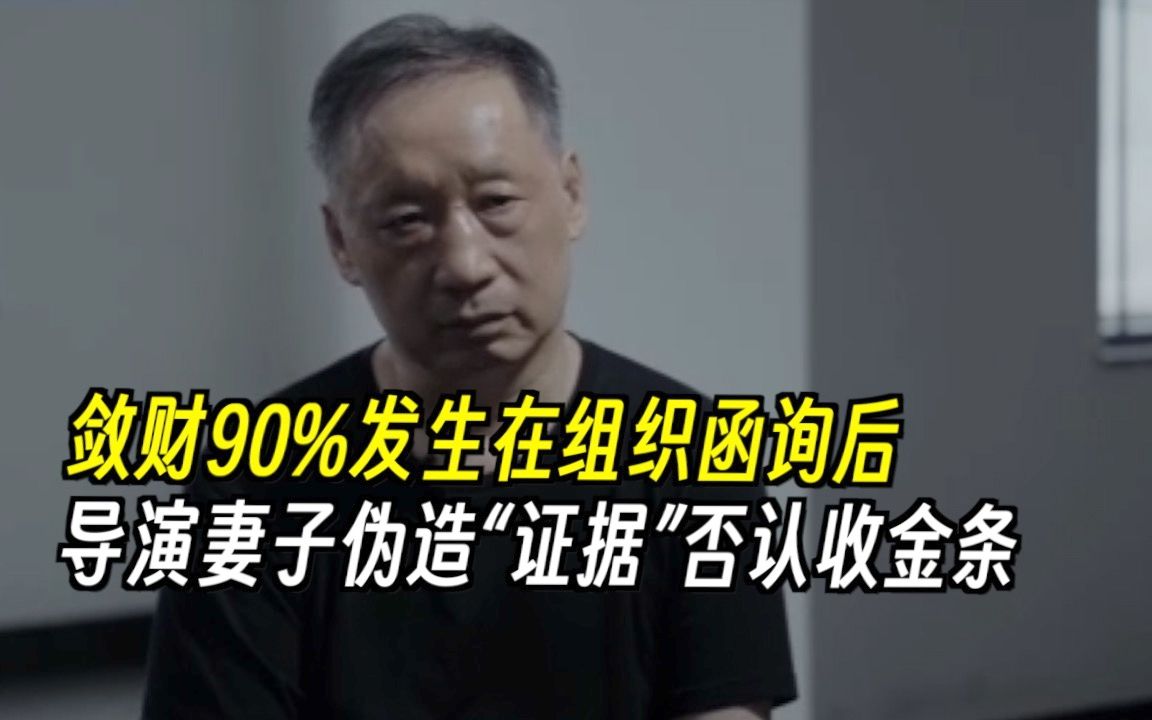 [图]敛财90%发生在组织函询后，导演妻子伪造“证据”否认收金条，文旅部原副部长李金早案细节披露！