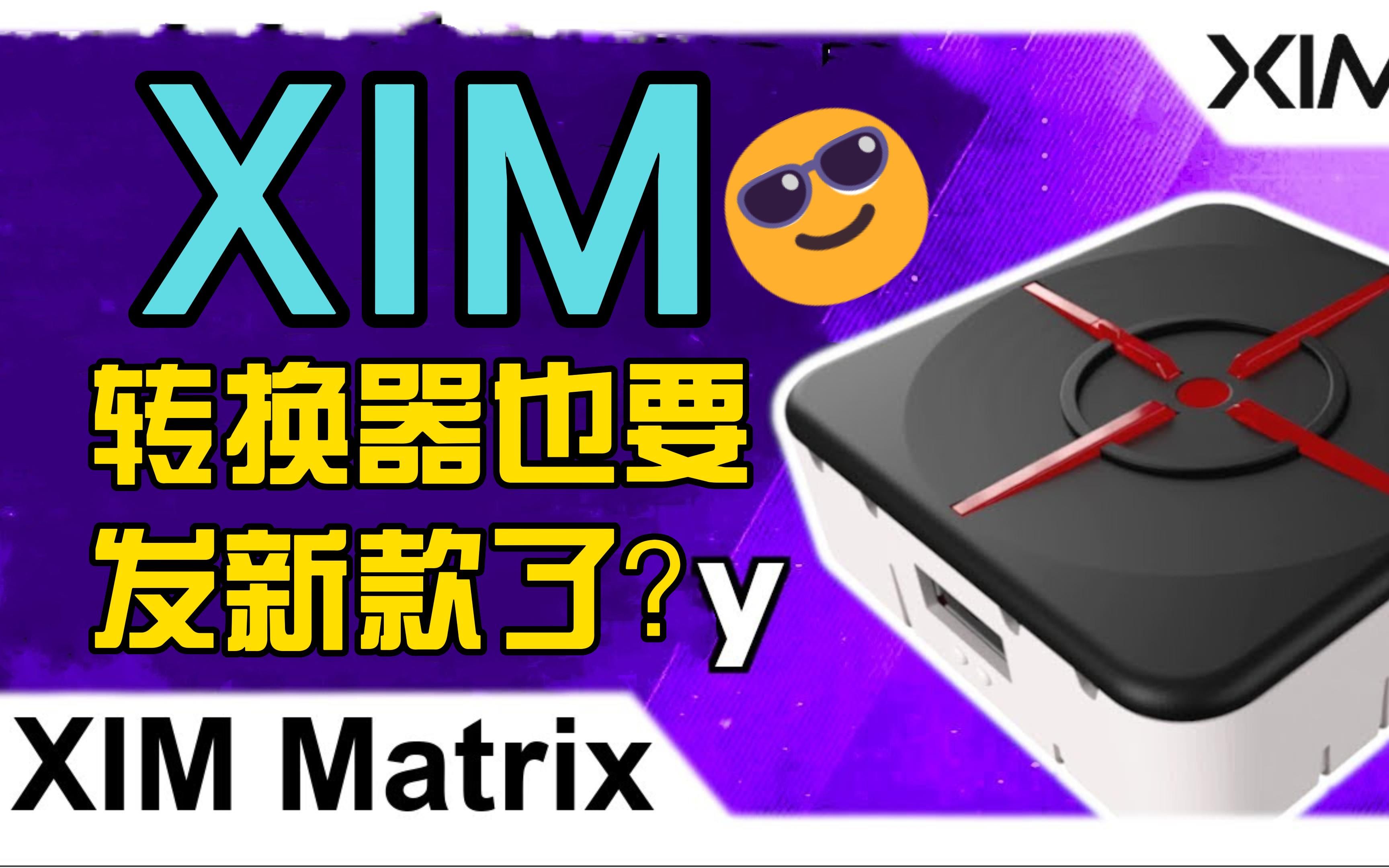 【APEX尾巴】新款XIM转换器分析总结哔哩哔哩bilibili