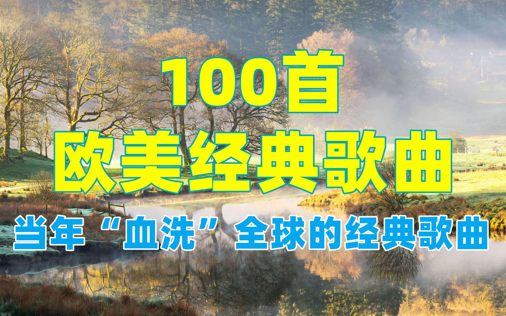 [图]【当年超火的100首经典欧美歌曲】当年“血洗”全球的100首欧美经典歌曲，DNA真的控制不住了！