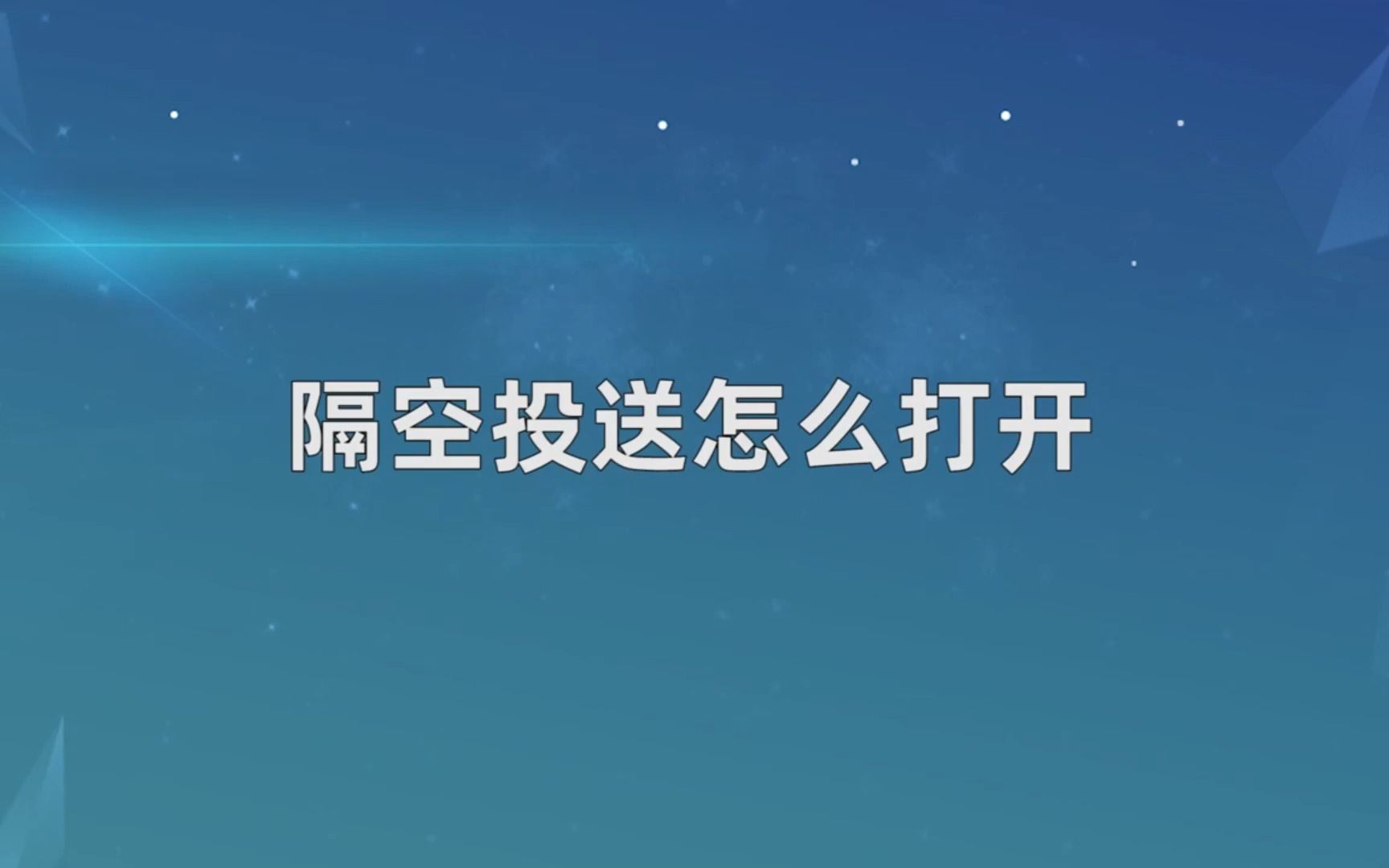 隔空投送怎么打开,打开隔空投送哔哩哔哩bilibili