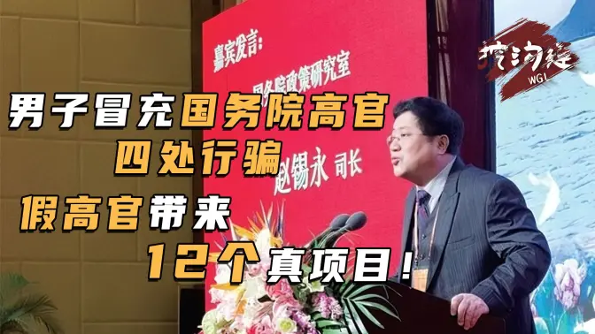 男子为了过官瘾,冒充国务院高官,四处巡查没被发现,假高官帮各地拉来12个真项目!